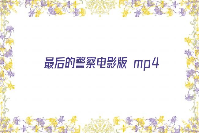 最后的警察电影版 mp4剧照